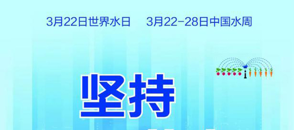 世界水日·中國水周：讓每一滴水產生價值