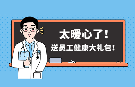 為員工辦實事丨聯測送員工健康大禮包！太暖心了！
